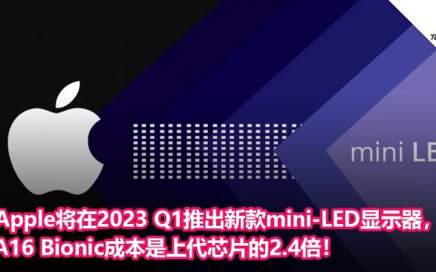 Apple将在2023 Q1推出新款mini-LED显示器， A16 Bionic成本是上代芯片的2.4倍！