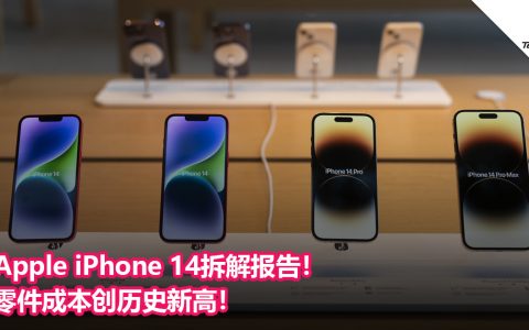 Apple iPhone 14拆解报告！零件成本创历史新高！