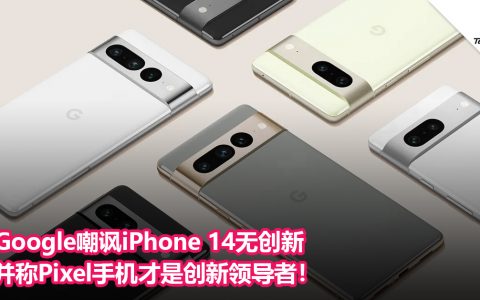 Google嘲讽iPhone 14无创新并称Pixel手机才是创新领导者！