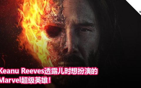 Keanu Reeves透露儿时想扮演的Marvel超级英雄！