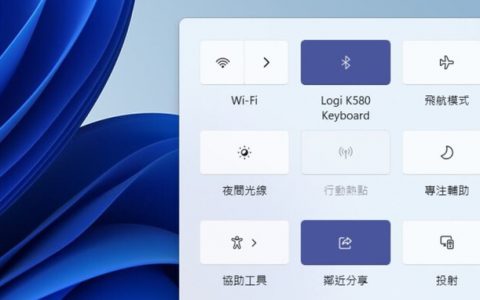 如何更改Windows 11快速设定的开关和布局？