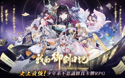 《我的御剑日记》释出“妖灵”、“缘分”介绍