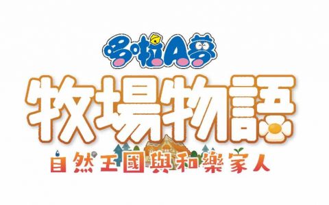 《哆啦 A 梦 牧场物语 自然王国与和乐家人》推出试玩版