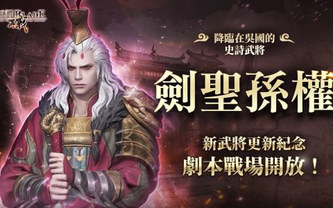 RPG 手游《三国 BLADE：再战》首位史诗武将“剑圣孙权”、特别庆典“天君祭”纪念活动开放