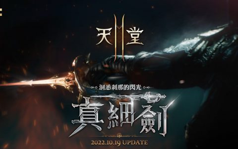 《天堂 2M》预告 10 月 19 日改版 ─ 开放全新职业“细剑”