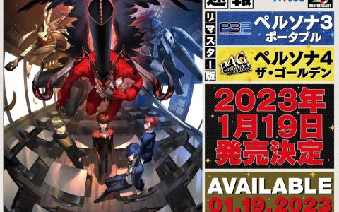 《女神异闻录 3、4》移植版 确认明年 1 月登上各大主机平台