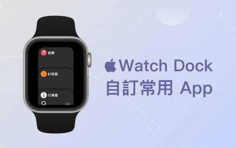 Apple Watch Dock 是什么？ 怎么用？ 将常用App放到Dock列