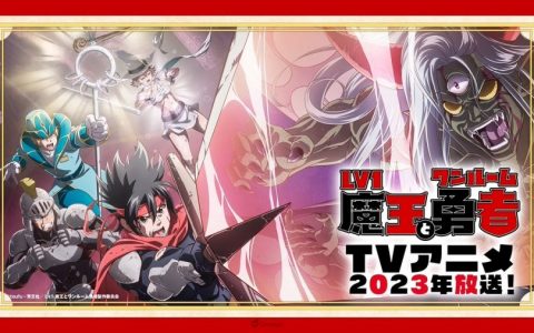 异世界日常奇幻动画《Lv1魔王与独居废勇者》确定2023年开播 追加声优 松冈祯丞、下野紘、小清水亚美