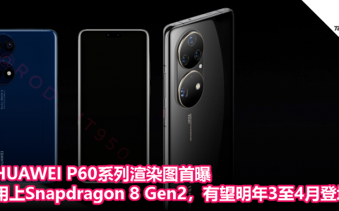 HUAWEI P60系列渲染图首曝：用上Snapdragon 8 Gen2，有望明年3至4月登场！