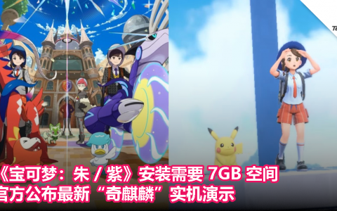 《宝可梦：朱 / 紫》安装需要 7GB 空间，官方公布最新“奇麒麟”实机演示