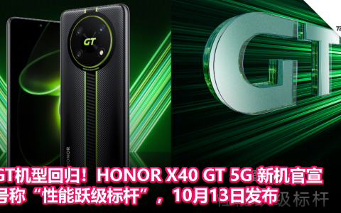 GT机型回归！HONOR X40 GT 5G 新机官宣！号称“性能跃级标杆”，10月13日发布！