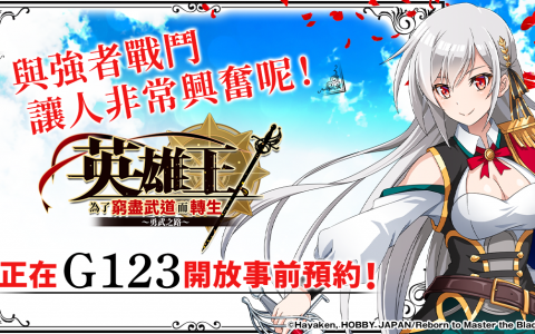 转生成为美少女 动画改编《英雄王，为了穷尽武道而转生~勇武之路~》开放事前预约