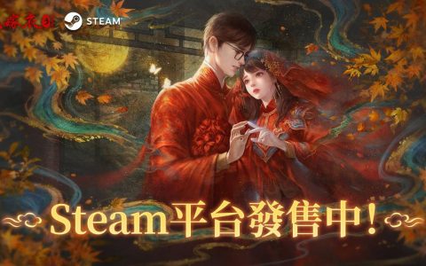 悬疑剧情解谜游戏《纸嫁衣 3 鸳鸯债》PC 版登陆 Steam 平台