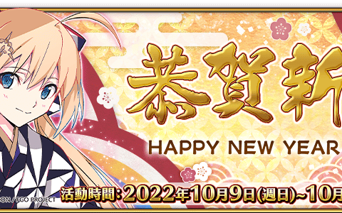 《命运 冠位指定》繁中版“2022 新年纪念活动”10/9 开始