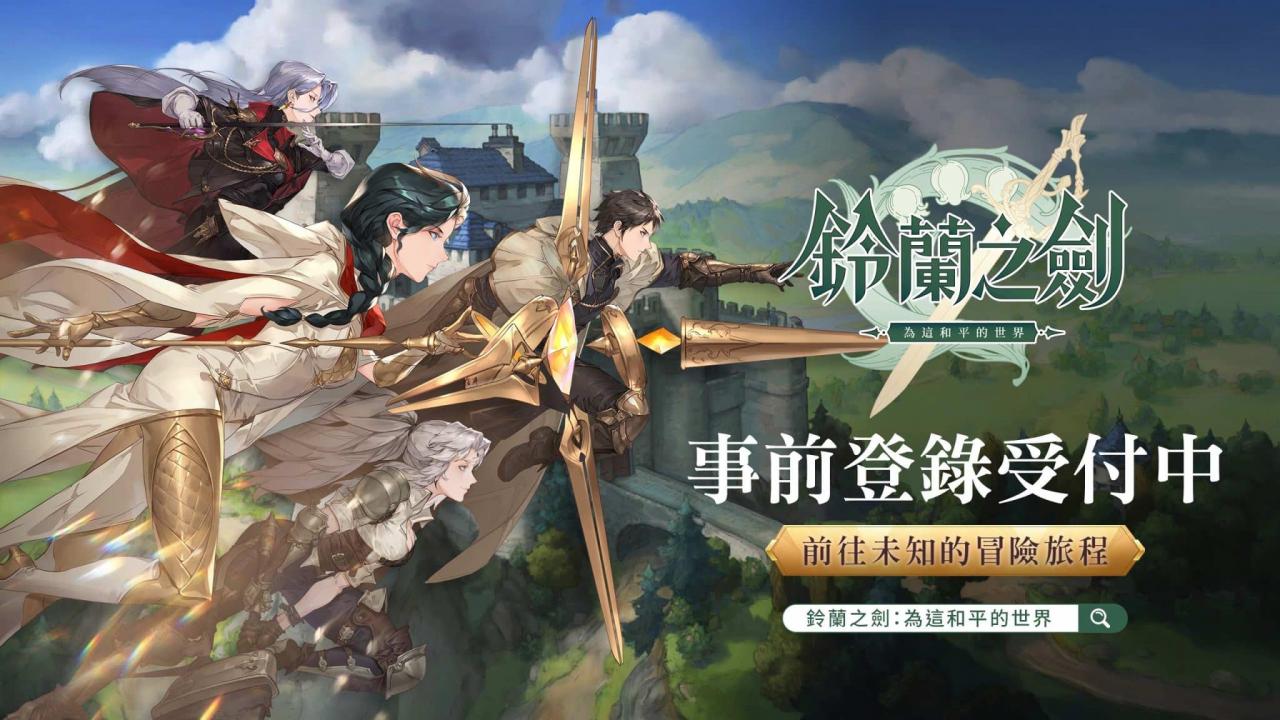 《铃兰之剑：为这和平的世界》展开事前预约
