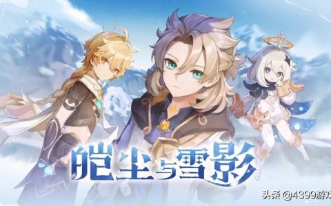 原神2.3版本上线时间（原神》「皑尘与雪影」新角色一览）