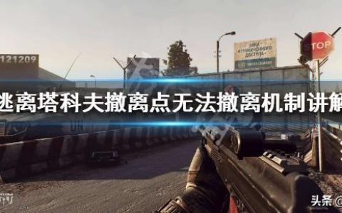 《逃离塔科夫》撤离点怎么看（撤离点无法撤离解决方法汇总）