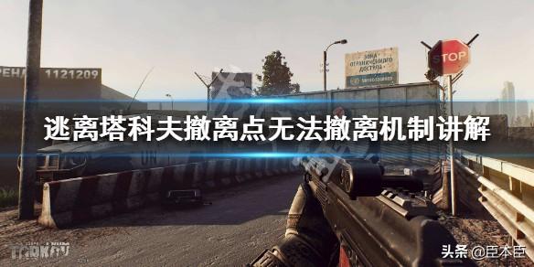 《逃离塔科夫》撤离点怎么看（撤离点无法撤离解决方法汇总）  第1张