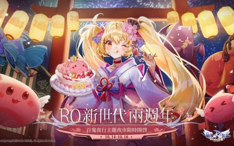 《RO 仙境传说：新世代的诞生》举办两周年特别纪念活动