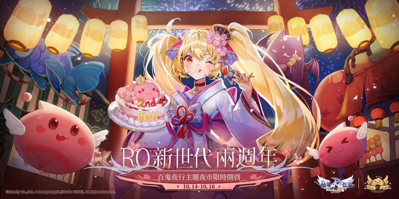 《RO 仙境传说：新世代的诞生》举办两周年特别纪念活动