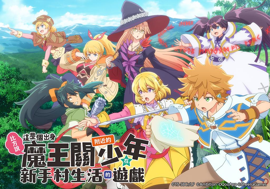 《比方说，这是个出身魔王关附近的少年在新手村生活的游戏》将延至到 10 月上线