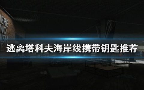 《逃离塔科夫》海岸线要带哪些钥匙（海岸线携带钥匙推荐）
