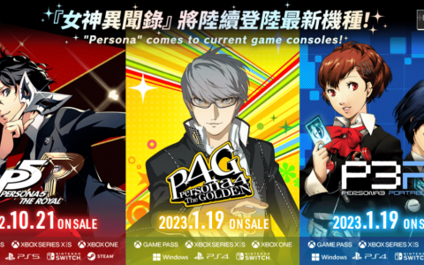 《女神异闻录 3 携带版》、《女神异闻录 4 黄金版》移植版敲定于 2023 年 1 月 19 日发售