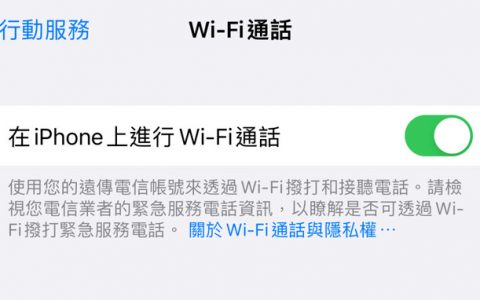 如何开启iPhone的VoLTE与VoWiFi功能？
