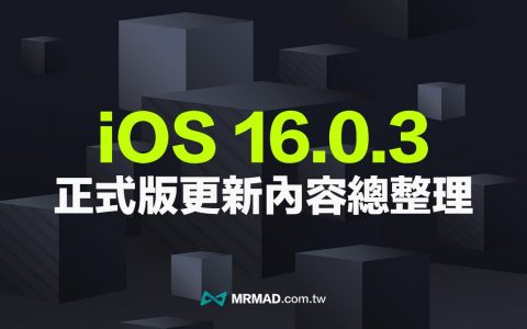 iOS 16.0.3 更新了什么？ 改善iPhone 14 系列修正4大错误