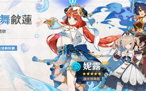 《原神》释出3.1版本活动快报第二期将举办「翩舞歈莲」祈愿等活动