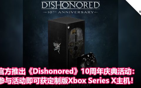 官方推出《Dishonored》10周年庆典活动：参与活动即可获定制版Xbox Series X主机！