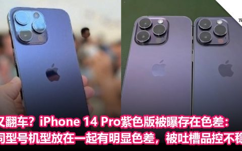 又翻车？iPhone 14 Pro紫色版被曝存在色差：2台同型号机型放在一起有明显色差，被吐槽品控不稳