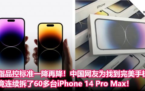 指品控标准一降再降！网友为找到完美手机，竟连续拆了60多台iPhone 14 Pro Max！