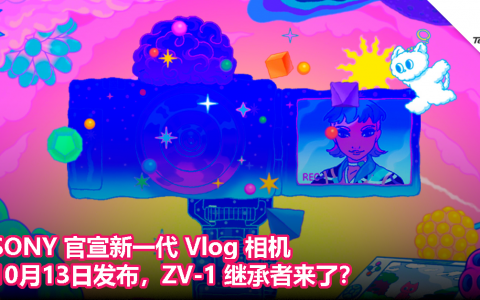 SONY 官宣新一代 Vlog 相机，10月13日发布，ZV-1 继承者来了？