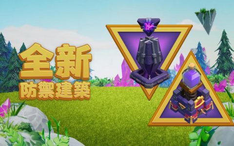 《部落冲突 Clash of Clan》迎来「15 级大本营」大型更新 全新兵种「雷电泰坦」登场