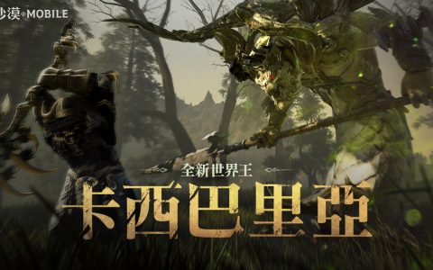 《黑色沙漠 MOBILE》全新世界王「卡西巴里亚」登场