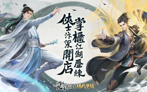 《叫我大掌柜》x《绝代双骄》限时联动开启 公开「小鱼儿」「花无缺」等联动形象