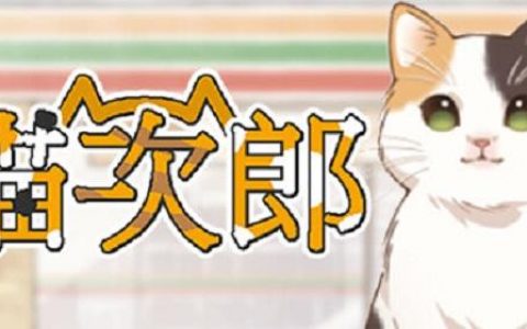 猫猫+便利店模拟《猫次郎》即将上架 Steam 为主子开始打工生活