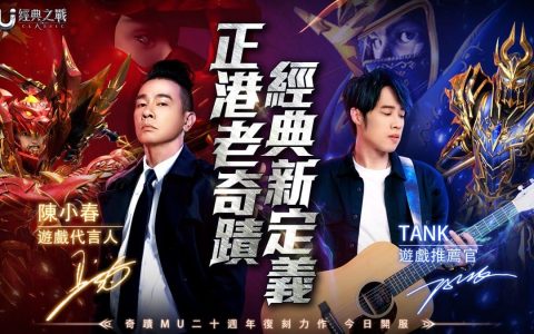 重返奇迹青春 《奇迹MU：经典之战》双平台正式上市