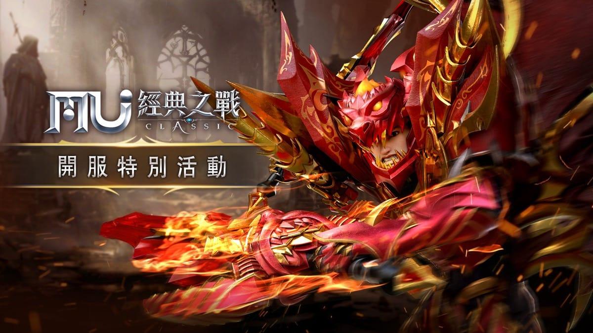 重返奇迹青春 《奇迹MU：经典之战》双平台正式上市