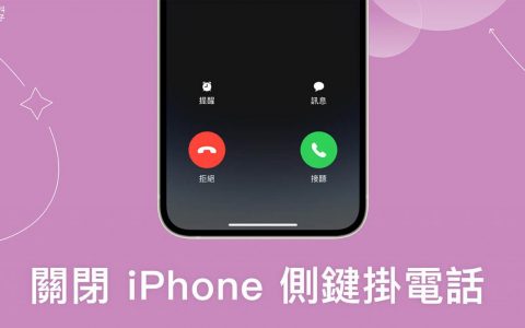 如何关闭 iPhone 侧边按钮挂电话？ iOS 16 功能可防止误挂通话