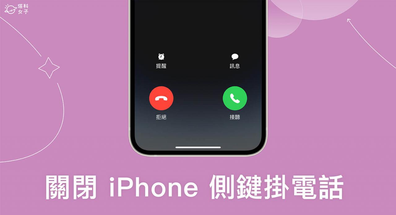如何关闭 iPhone 侧边按钮挂电话？ iOS 16 功能可防止误挂通话