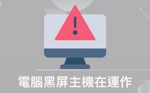 8 个方法教你修复【电脑黑屏主机在运作】的问题