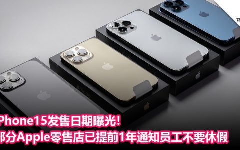 iPhone15发售日期曝光！部分Apple零售店已提前1年通知员工不要休假