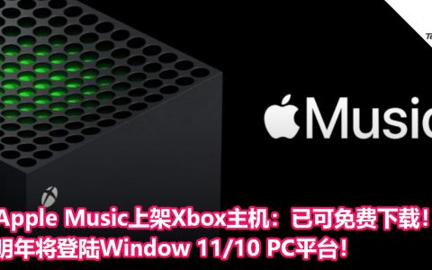 Apple Music上架Microsoft Xbox主机：已可免费下载！明年将登陆Window 11/10 PC平台！