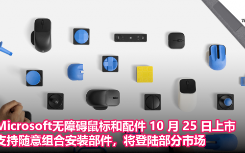 Microsoft无障碍鼠标和配件 10 月 25 日上市，支持随意组合安装部件，将登陆部分市场