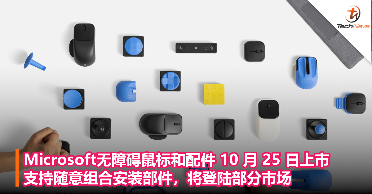 Microsoft无障碍鼠标和配件 10 月 25 日上市，支持随意组合安装部件，将登陆部分市场