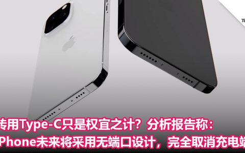 转用Type-C只是权宜之计？分析报告称：iPhone未来将采用无端口设计，完全取消充电端口！