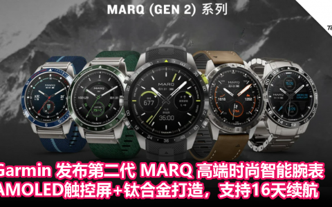Garmin 发布第二代 MARQ 高端时尚智能腕表：AMOLED触控屏+钛合金打造，支持16天续航