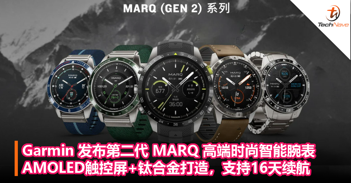 Garmin 发布第二代 MARQ 高端时尚智能腕表：AMOLED触控屏+钛合金打造，支持16天续航
